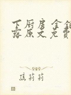 下厨房 金银花露原文免费读书