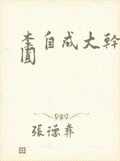 李自成大干陈圆圆