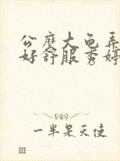 公么大龟弄得我好舒服秀婷视频封面