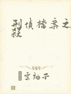 刑侦档案之血谜杀