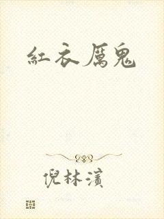 红衣厉鬼