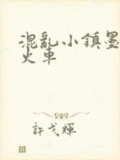 混乱小镇墨池砚火车封面