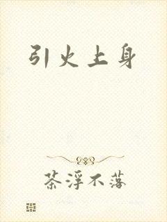 引火上身