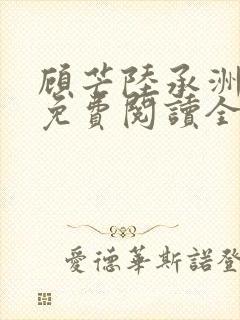 顾芒陆承洲小说免费阅读全文免费阅读下载