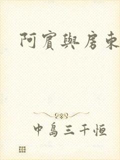 阿宾与房东太太