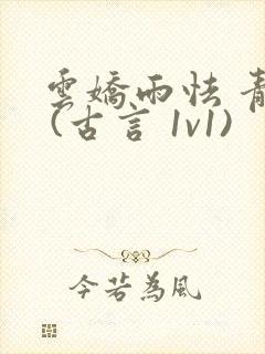 云娇雨怯 青灯 (古言 1v1)封面