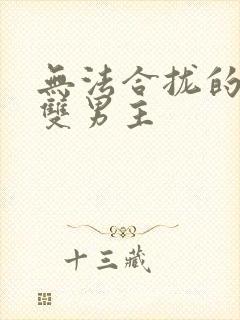 无法合拢的皇帝双男主