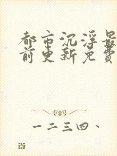 都市沉浮最快超前更新免费封面