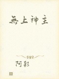 无上神主封面