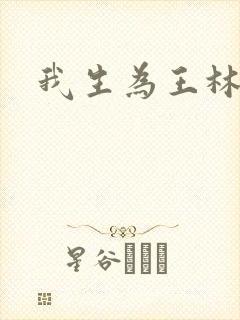 我生为王林北