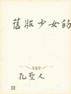 旧版少女的心封面