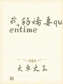 我的娇妻queentime