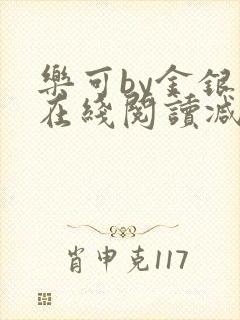 乐可by金银花在线阅读减