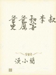 爸爸和李叔叔谁更厉害