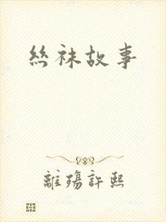 丝袜故事