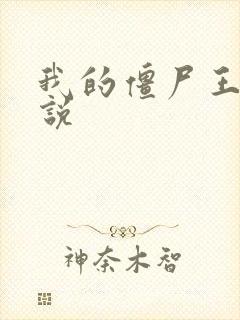 我的僵尸王爷小说