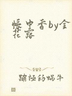 帐中香by金银花露封面
