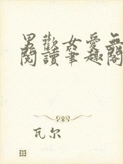 男欢女爱无弹窗阅读笔趣阁