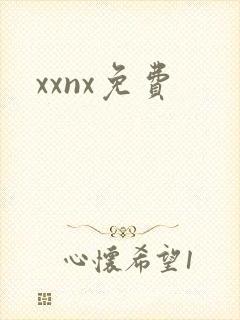 xxnx免费封面