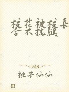 校花被校长c得合不拢腿