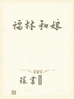 福林和娘