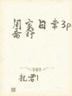 周家日常3pH乔舒