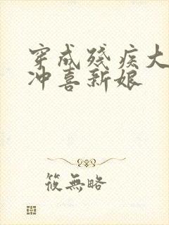 穿成残疾大佬的冲喜新娘