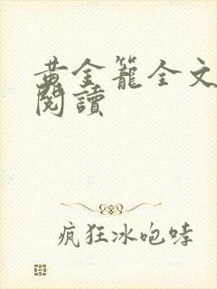 黄金笼全文免费阅读