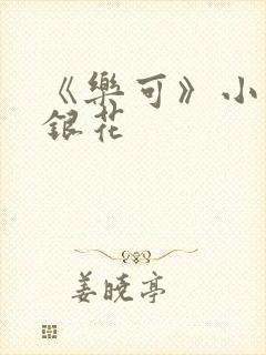 《乐可》小说金银花