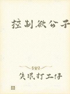 控制欲公子哥