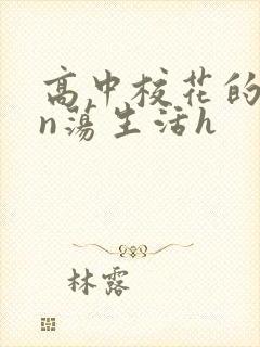 高中校花的yin荡生活h