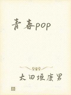 青春pop
