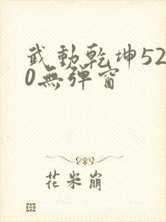 武动乾坤5200无弹窗