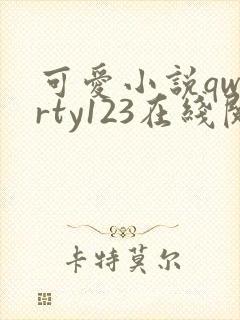 可爱小说qwerty123在线阅读笔趣阁封面