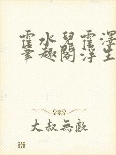 霍水儿霍泽小说笔趣阁浮生墨