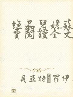 绝品儿媳苏暖免费阅读全文