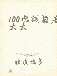 100块钱日老太太封面