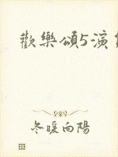 欢乐颂5演员表