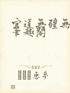 官道无疆无弹窗笔趣阁封面