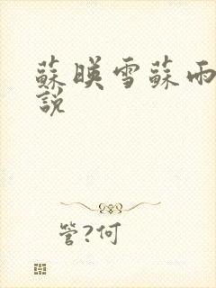 苏映雪苏雨柔小说