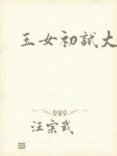 玉女初试大玉茎