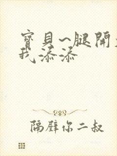 宝贝~腿开大点我添添封面