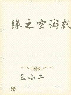 缘之空游戏