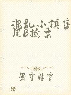 混乱小镇售票员用B检票