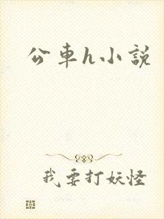 公车h小说