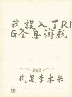 我误入了R18G全息游戏