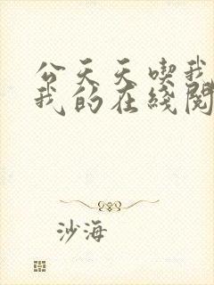 公天天吃我奶躁我的在线阅读