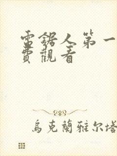 电锯人第一季免费观看