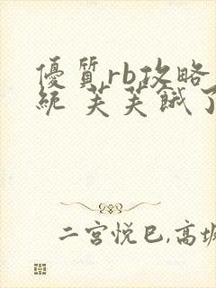 优质rb攻略系统 芙芙饿了