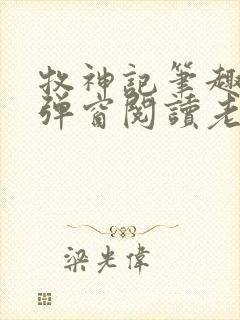 牧神记笔趣阁无弹窗阅读老鬼